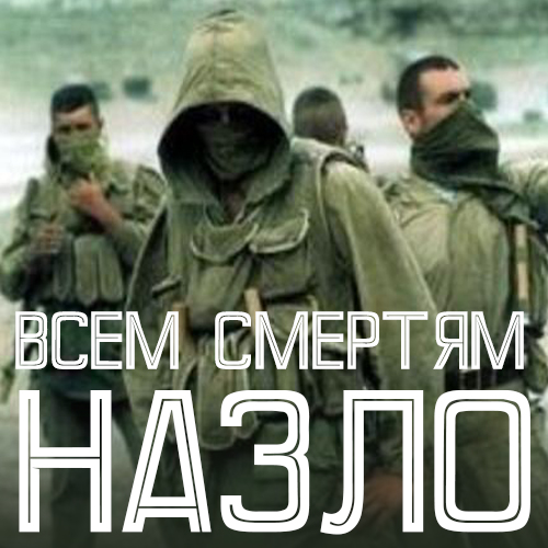 «Всем смертям назло»