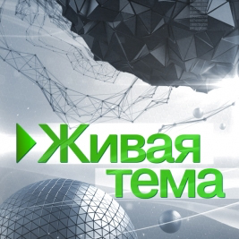 «Живая тема»