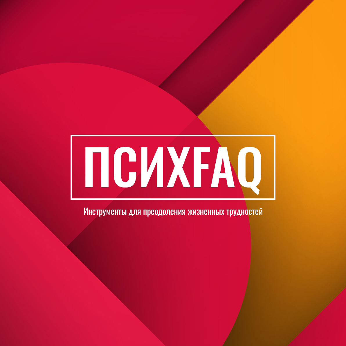 ПсихFAQ