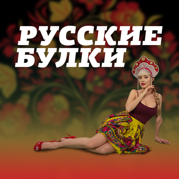 "Русские булки"