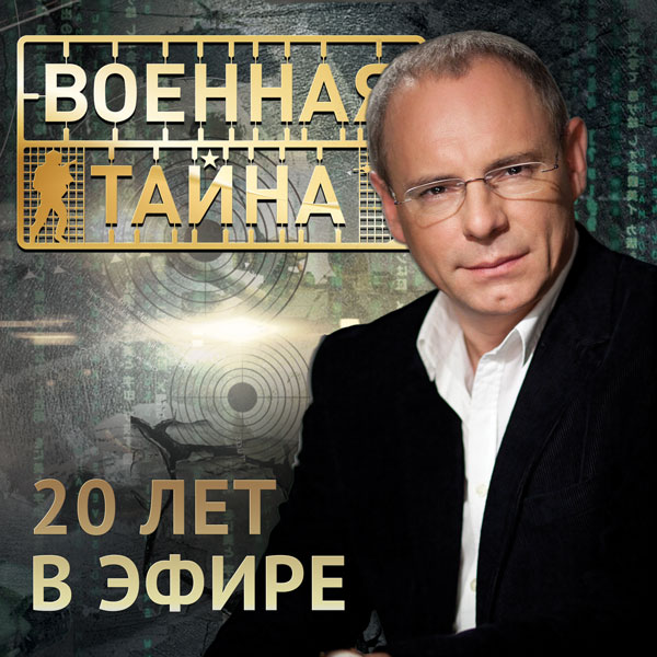 «Военная тайна»