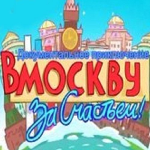 «В Москву за счастьем»