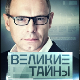  «Великие тайны»