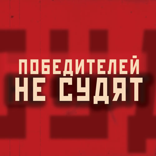 Победителей не судят