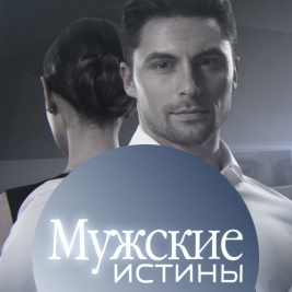 «Мужские истины»