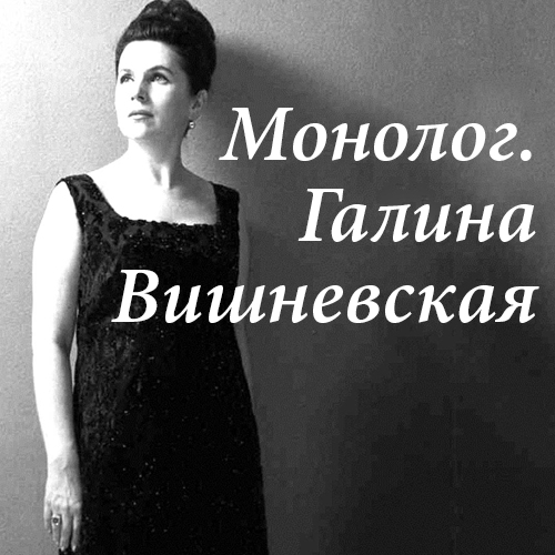 «Монолог. Галина Вишневская »