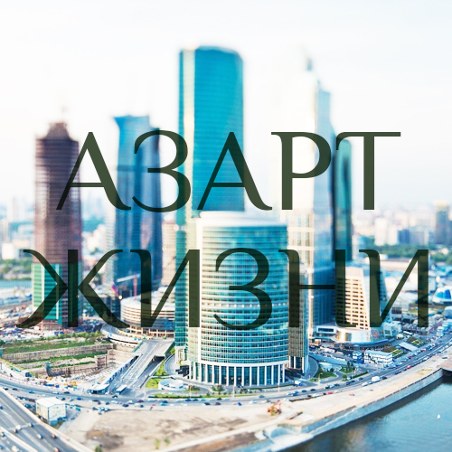 «Азарт жизни»