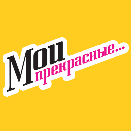 «Мои прекрасные...»